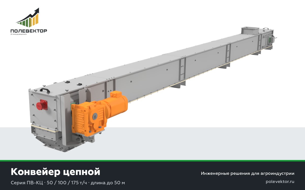 Конвейер цепной (скребковый) ПВ-КЦ — закрытый транспорт зерна